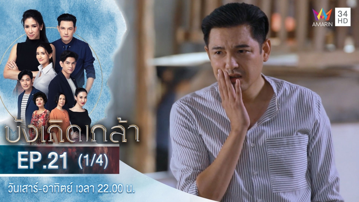บังเกิดเกล้า | EP.21 (1/4)