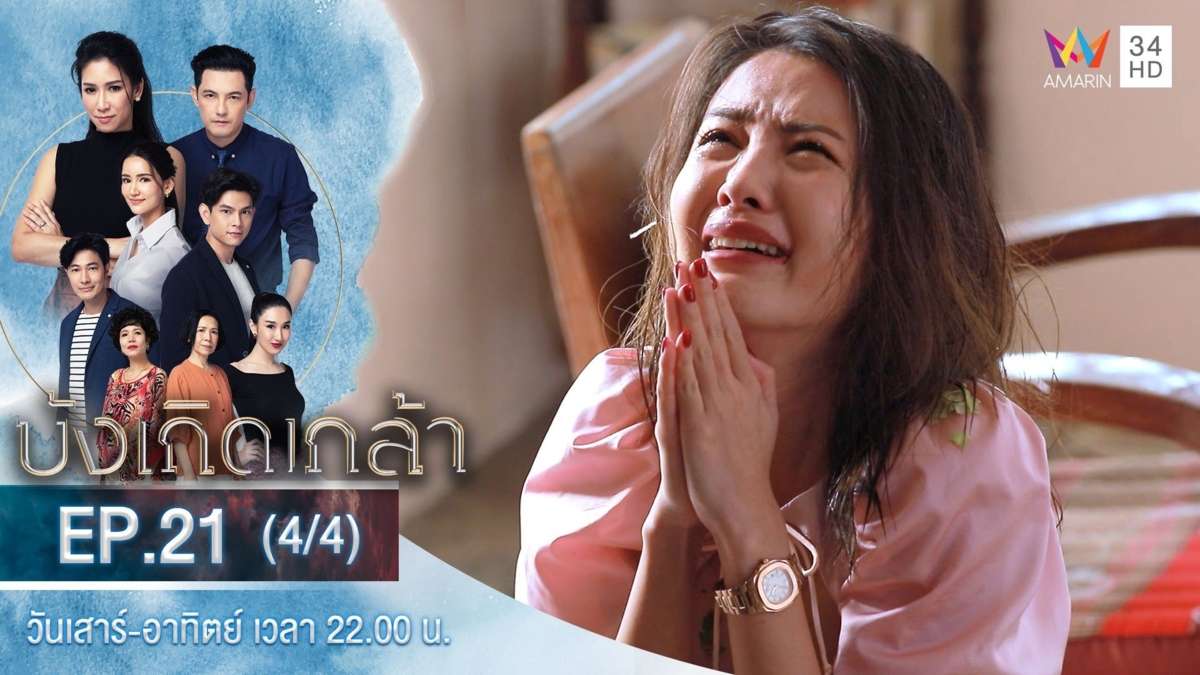 บังเกิดเกล้า | EP.21 (4/4)