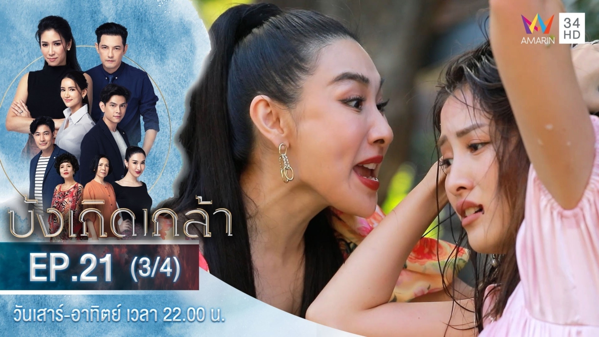 บังเกิดเกล้า | EP.21 (3/4)