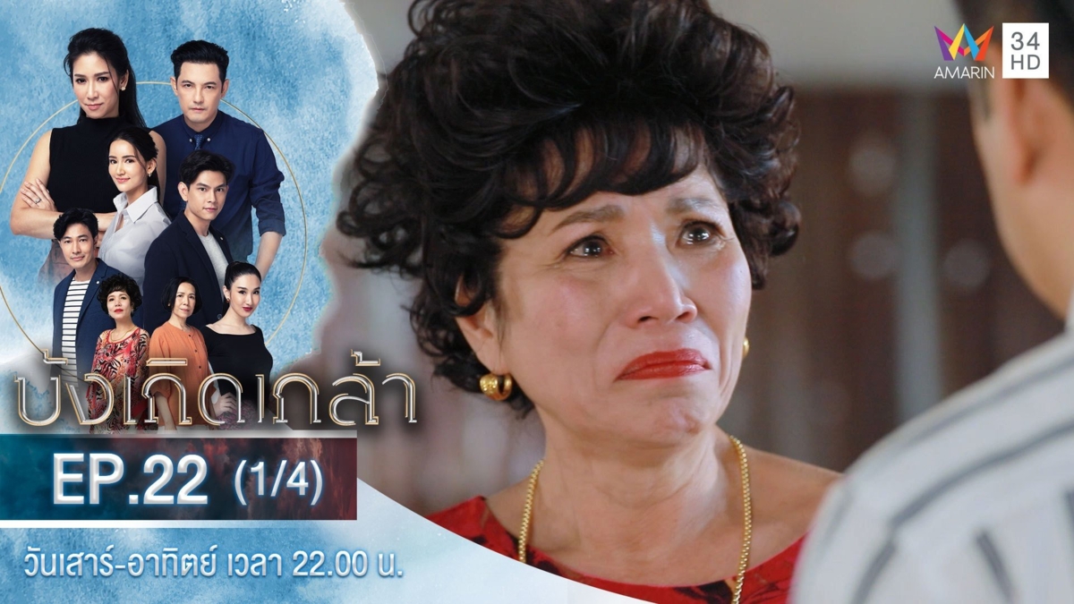 บังเกิดเกล้า | EP.22 (1/4)