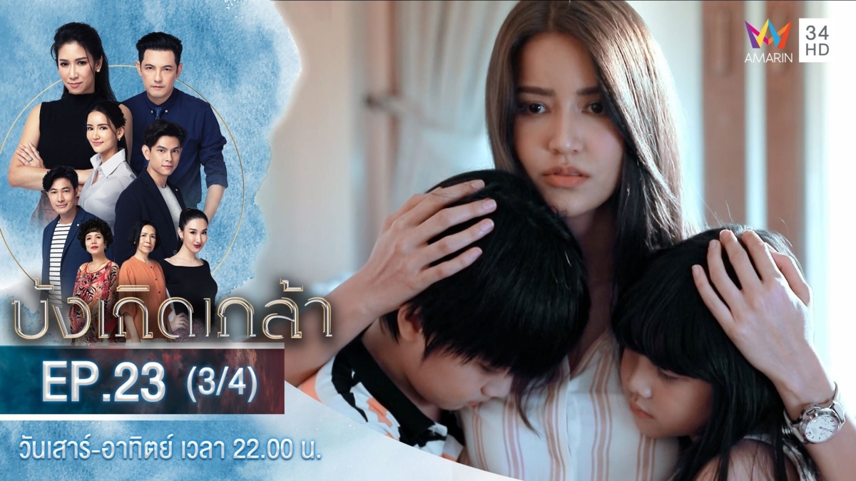 บังเกิดเกล้า | EP.23 (3/4)