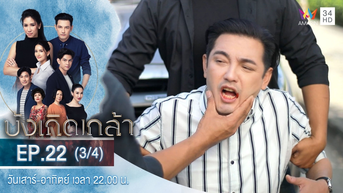 บังเกิดเกล้า | EP.22 (3/4)