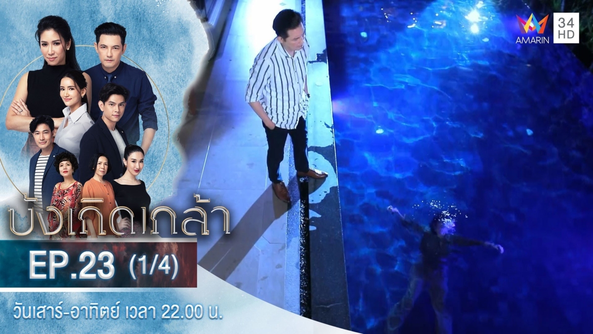 บังเกิดเกล้า | EP.23 (1/4)