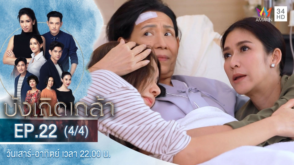 บังเกิดเกล้า | EP.22 (4/4)