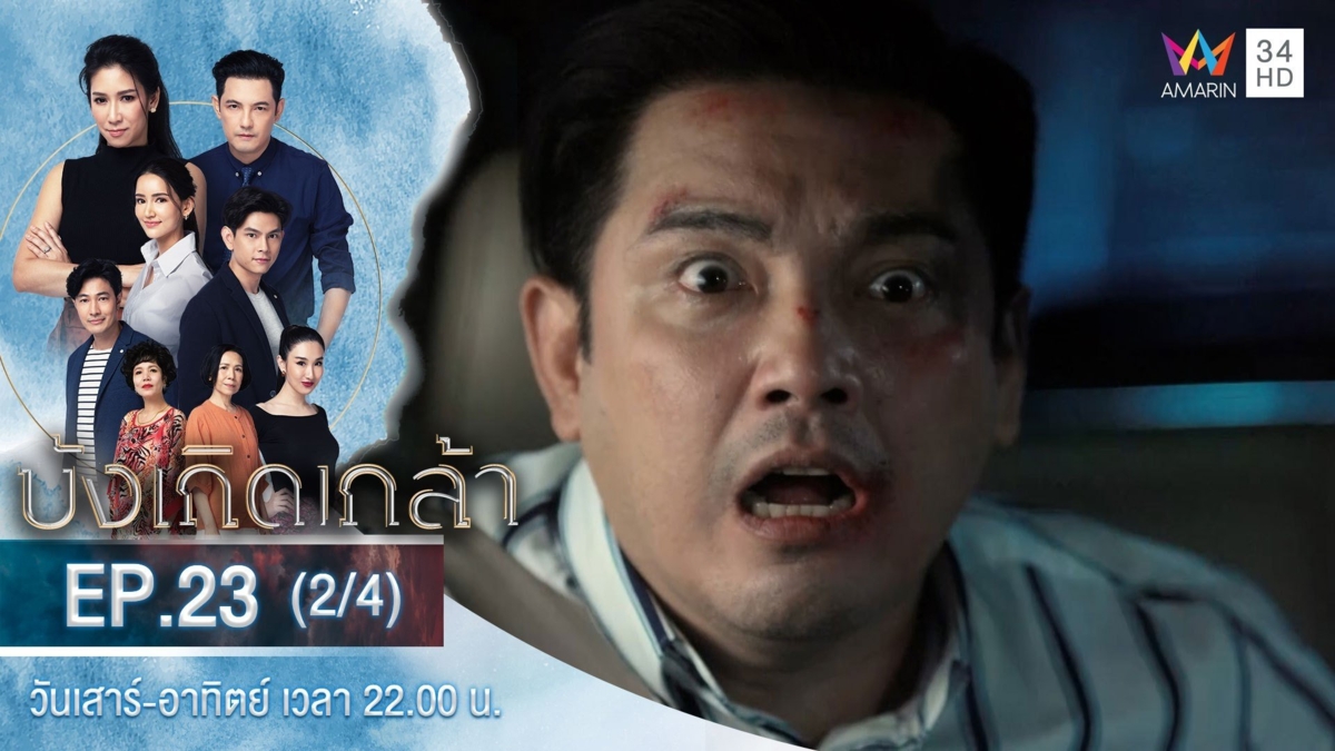 บังเกิดเกล้า | EP.23 (2/4)