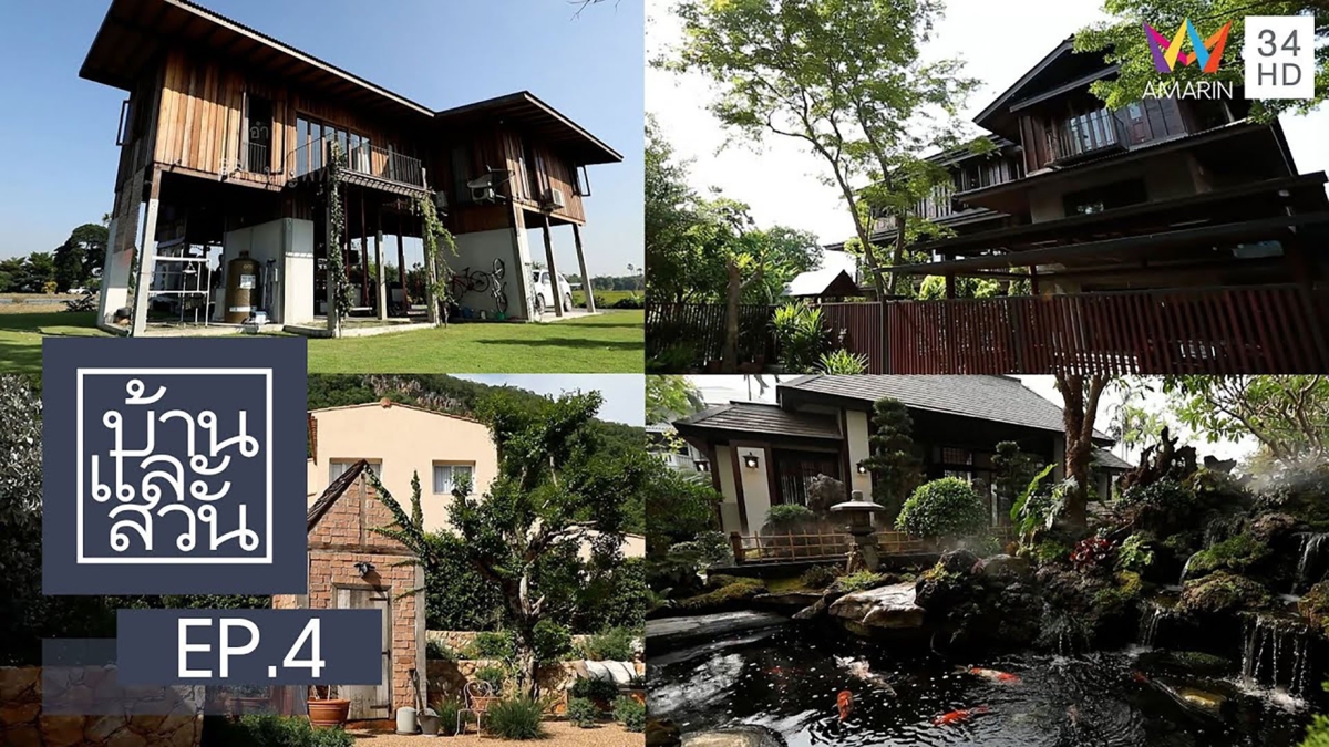 บ้านและสวน