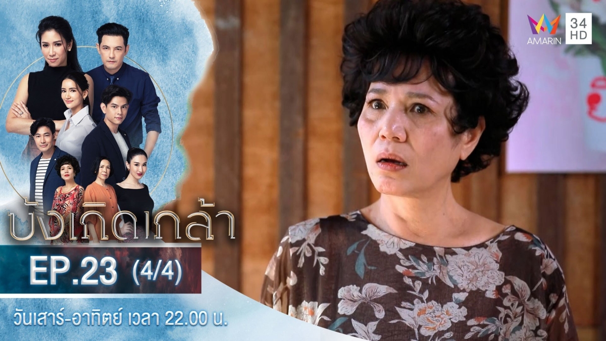 บังเกิดเกล้า | EP.23 (4/4)