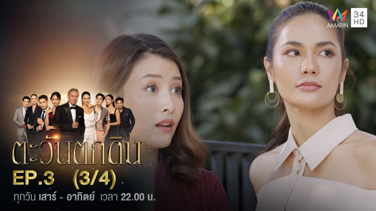 ตะวันตกดิน | EP.3 (3/4)