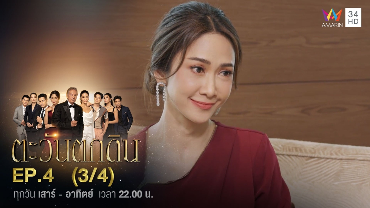 ตะวันตกดิน | EP.4 (3/4)