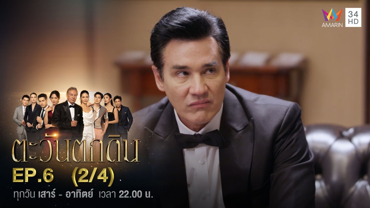 ตะวันตกดิน | EP.6 (2/4)