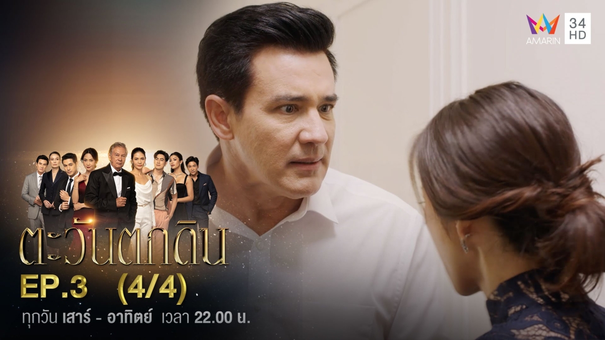 ตะวันตกดิน | EP.3 (4/4)