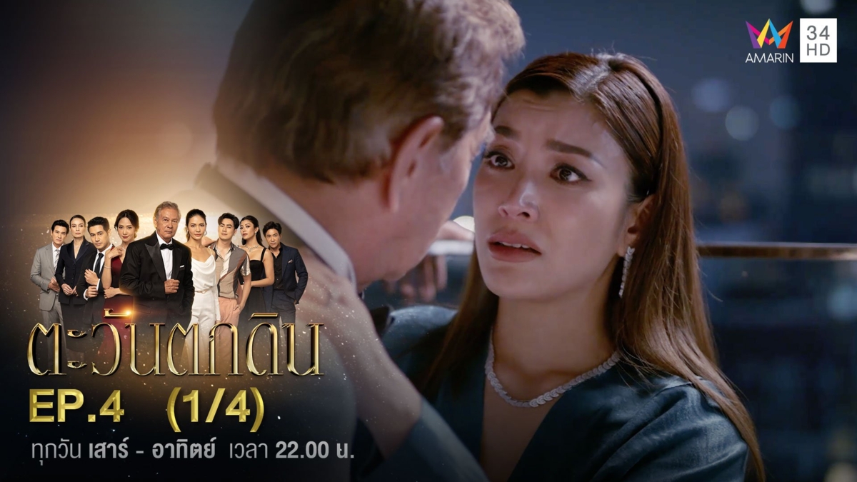 ตะวันตกดิน | EP.4 (1/4)