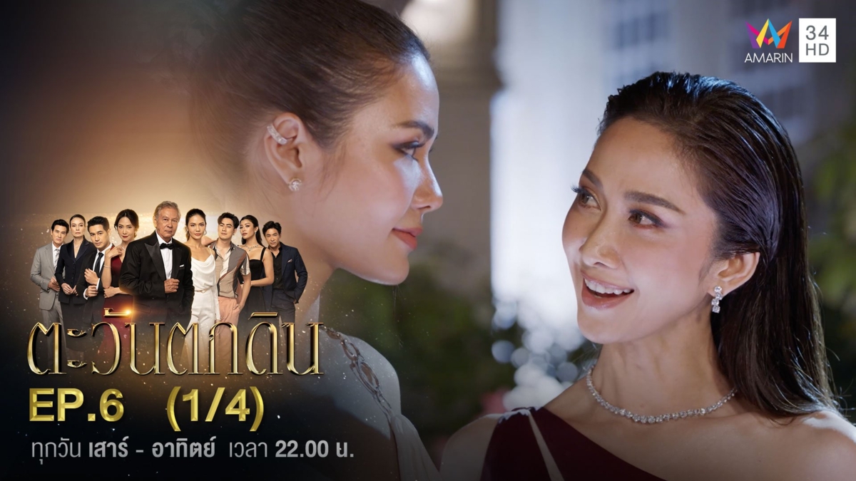 ตะวันตกดิน | EP.6 (1/4)