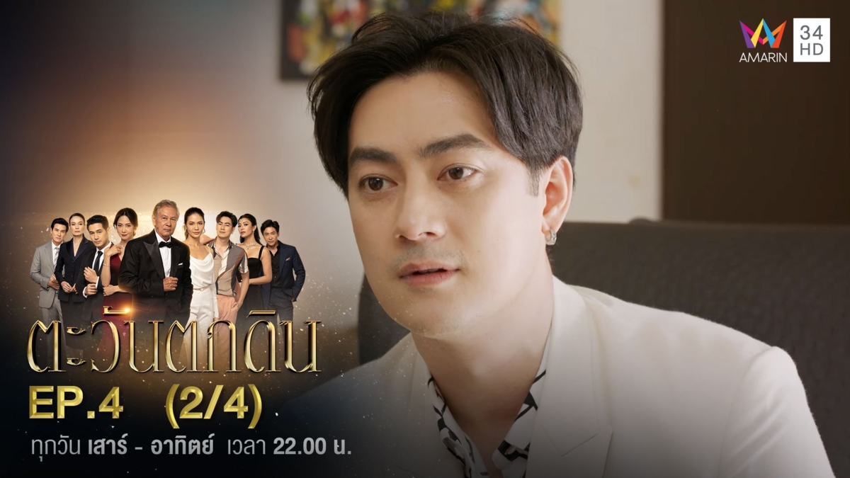 ตะวันตกดิน | EP.4 (2/4)