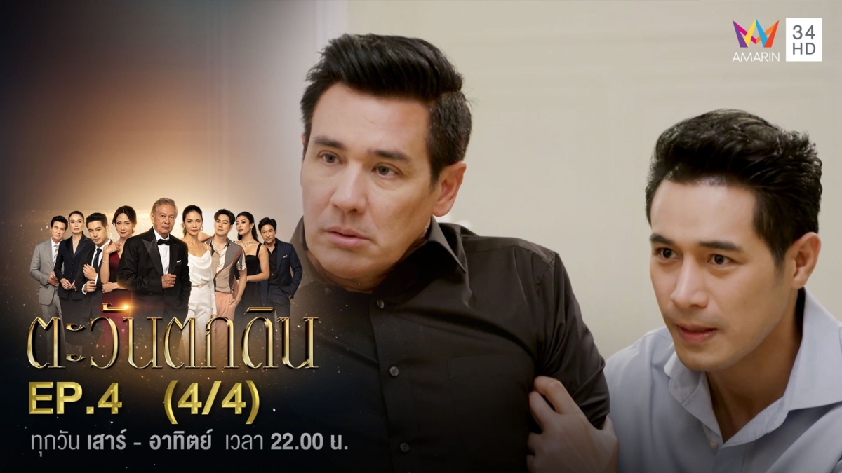 ตะวันตกดิน | EP.4 (4/4)