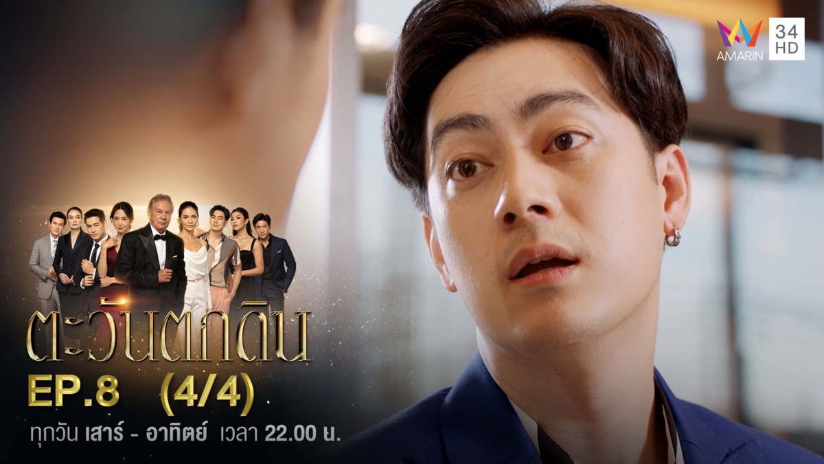 ตะวันตกดิน | EP.8 (4/4)