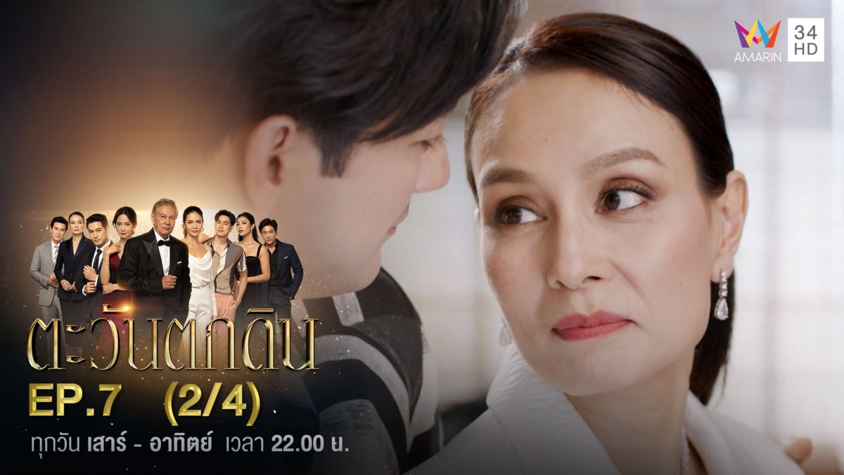 ตะวันตกดิน | EP.7 (2/4)