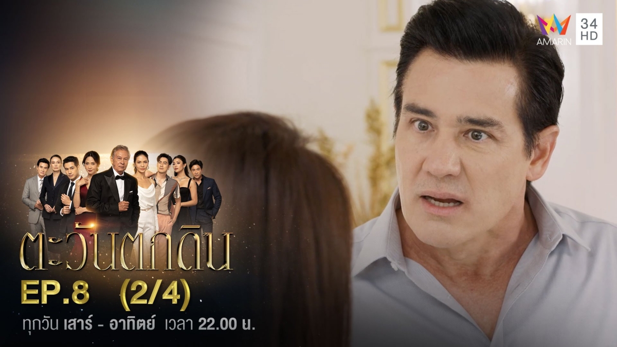 ตะวันตกดิน | EP.8 (2/4)