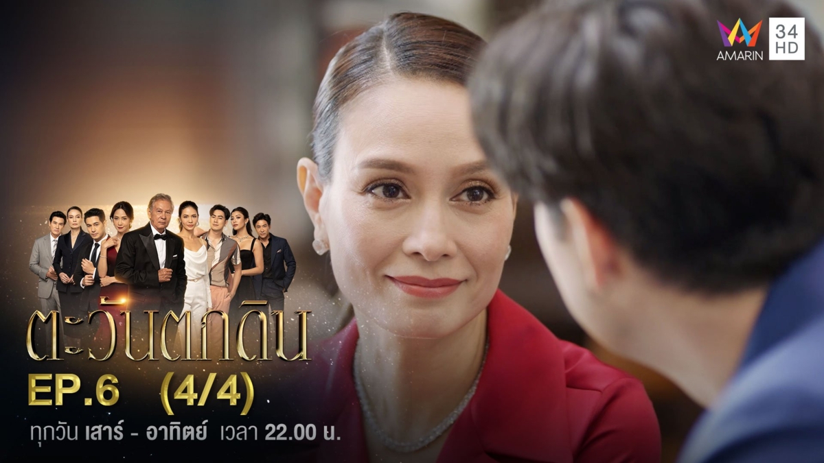 ตะวันตกดิน | EP.6 (4/4)