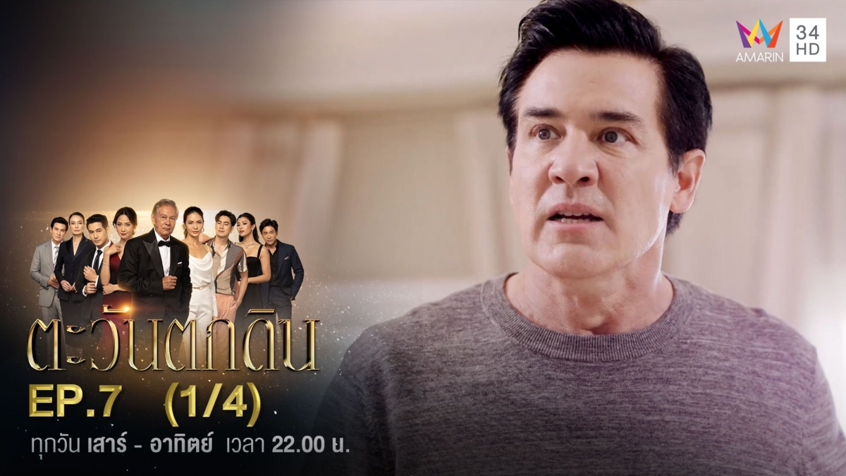 ตะวันตกดิน | EP.7 (1/4)