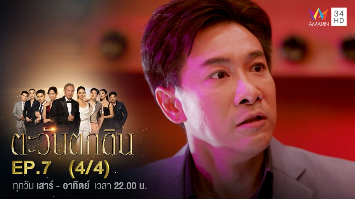 ตะวันตกดิน | EP.7 (4/4)