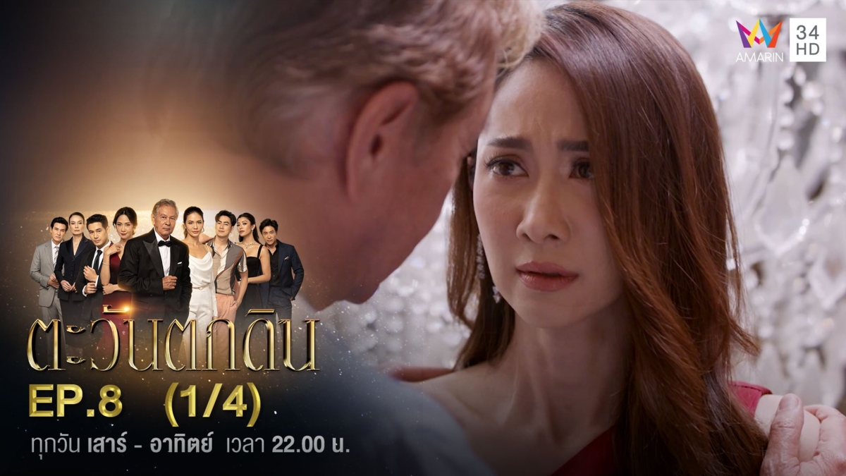 ตะวันตกดิน | EP.8 (1/4)