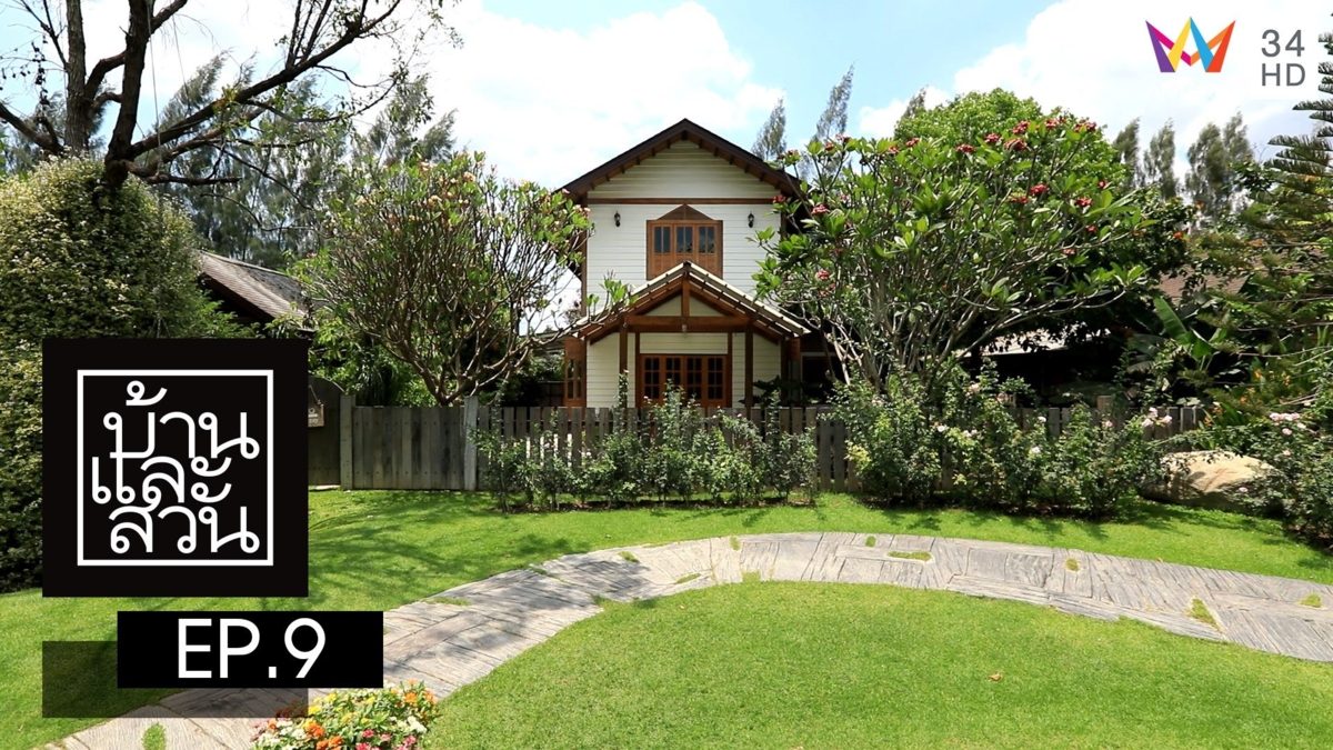 บ้านและสวน