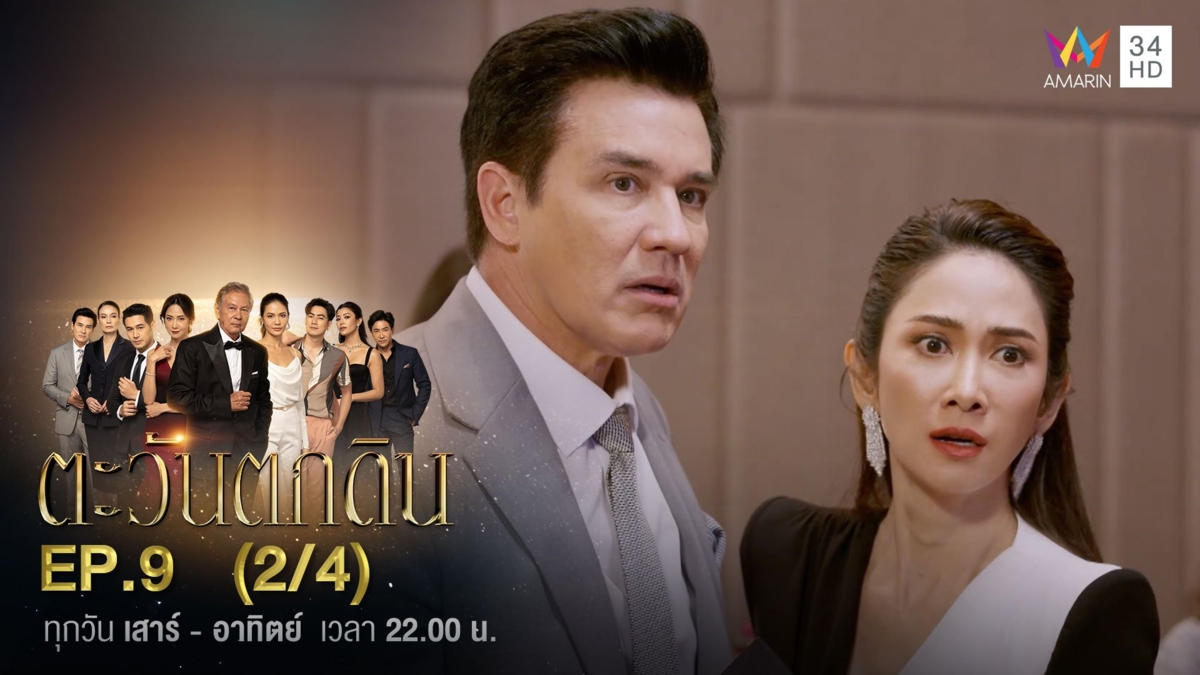 ตะวันตกดิน | EP.9 (2/4)