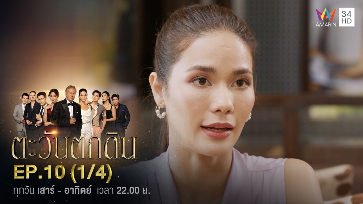 ตะวันตกดิน | EP.10 (1/4)