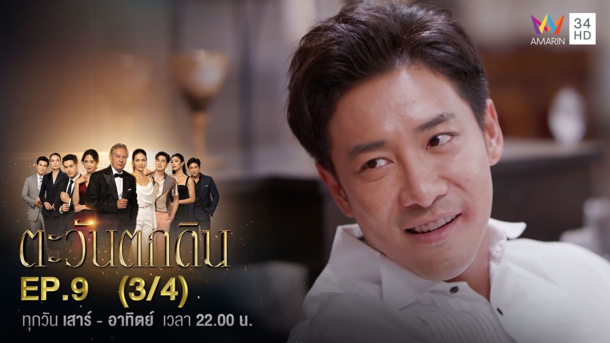 ตะวันตกดิน | EP.9 (3/4)