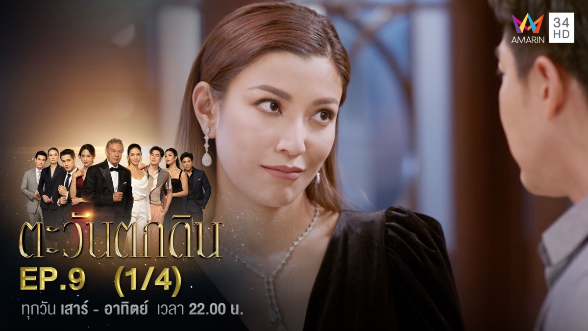 ตะวันตกดิน | EP.9 (1/4)
