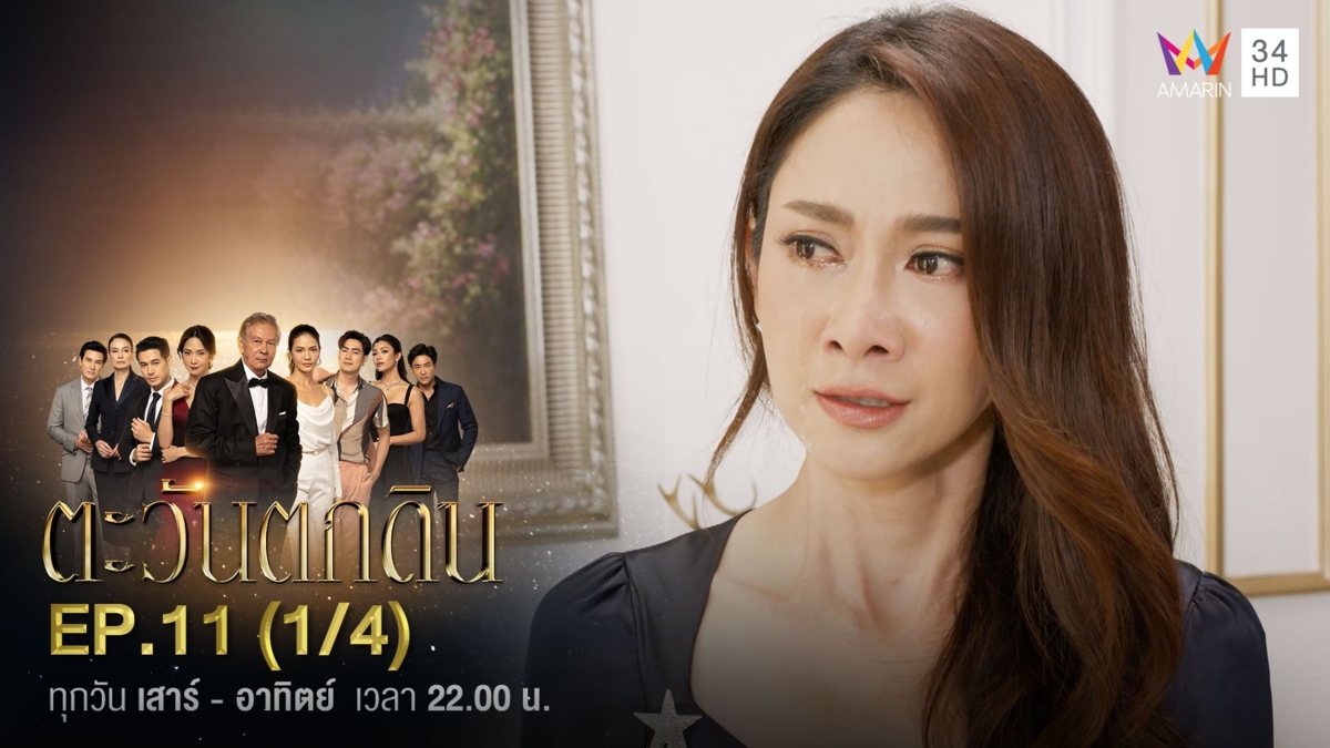 ตะวันตกดิน | EP.11 (1/4)