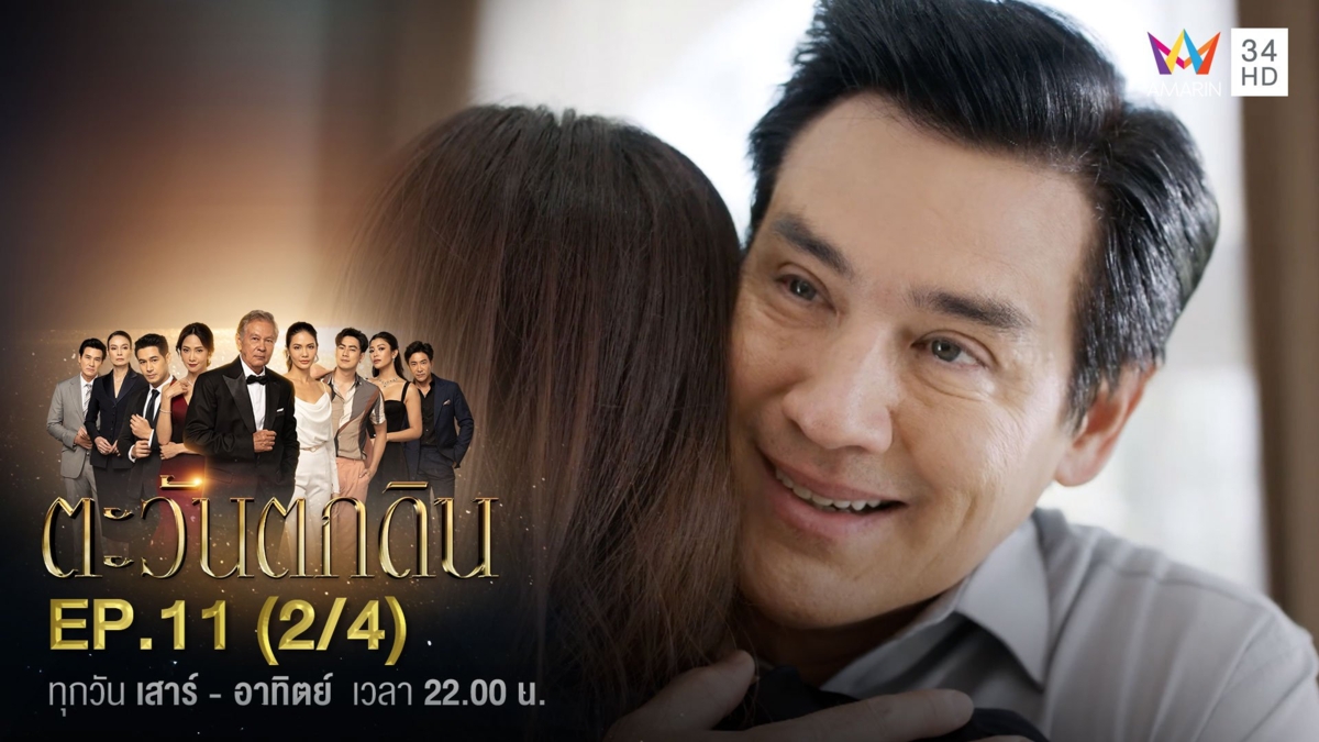 ตะวันตกดิน | EP.11 (2/4)