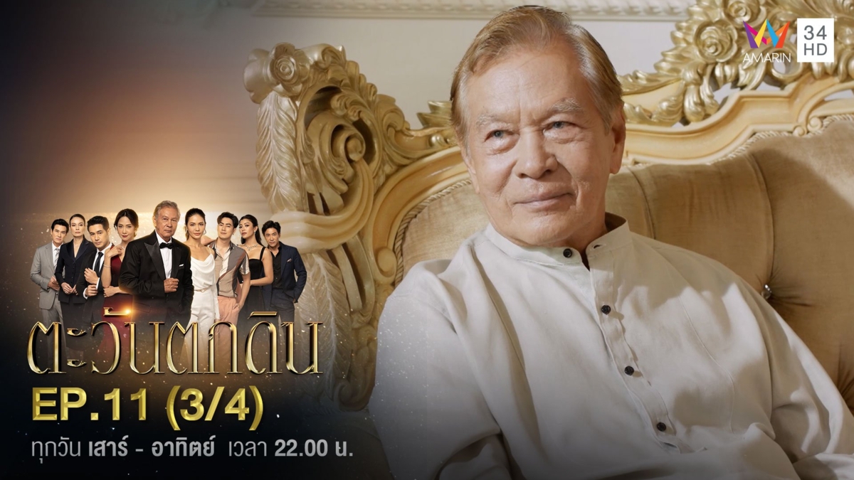 ตะวันตกดิน | EP.11 (3/4)
