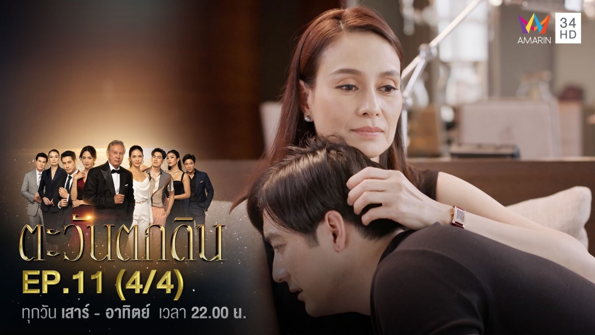 ตะวันตกดิน | EP.11 (4/4)