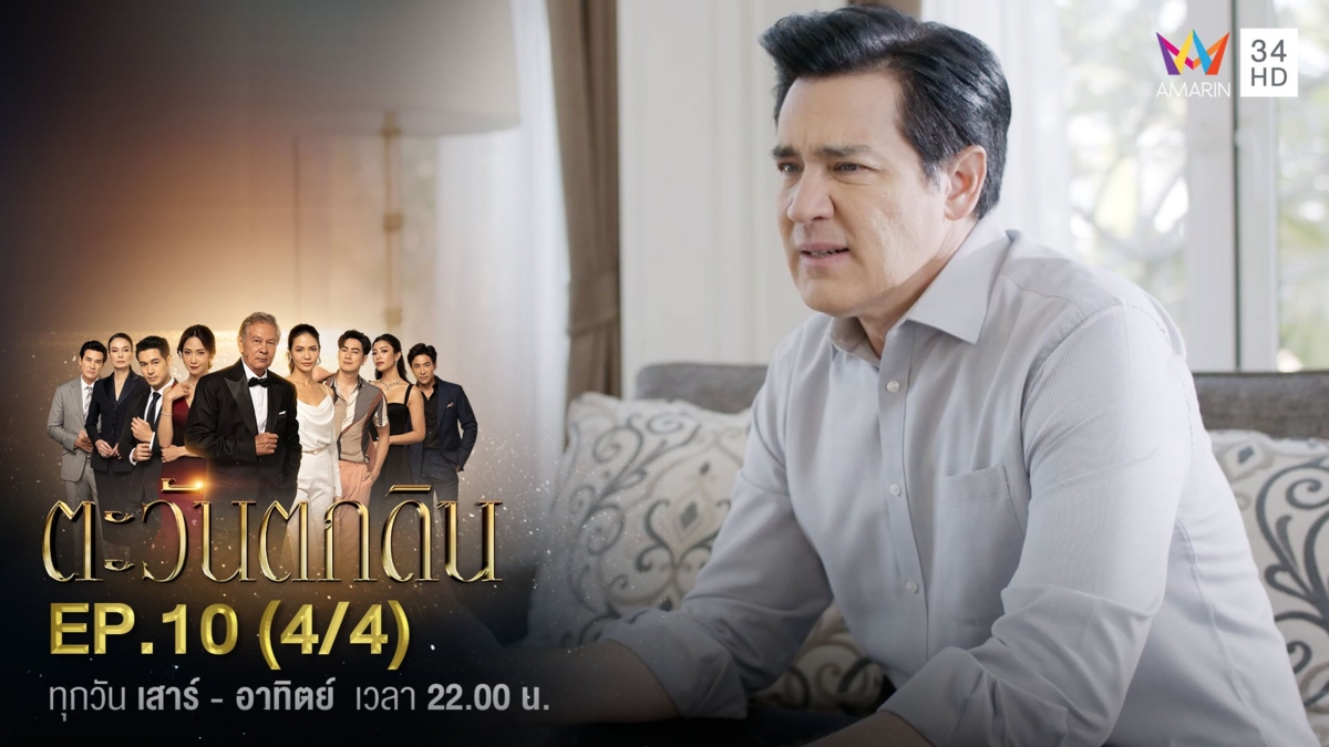 ตะวันตกดิน | EP.10 (4/4)