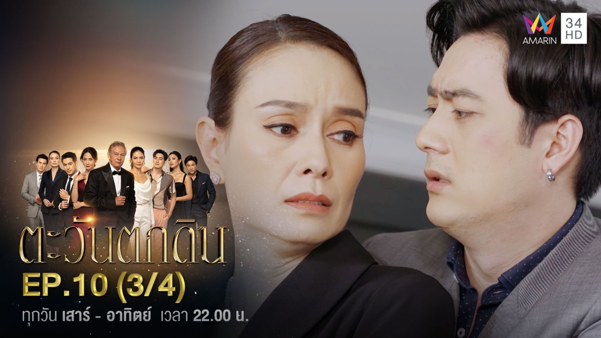 ตะวันตกดิน | EP.10 (3/4)