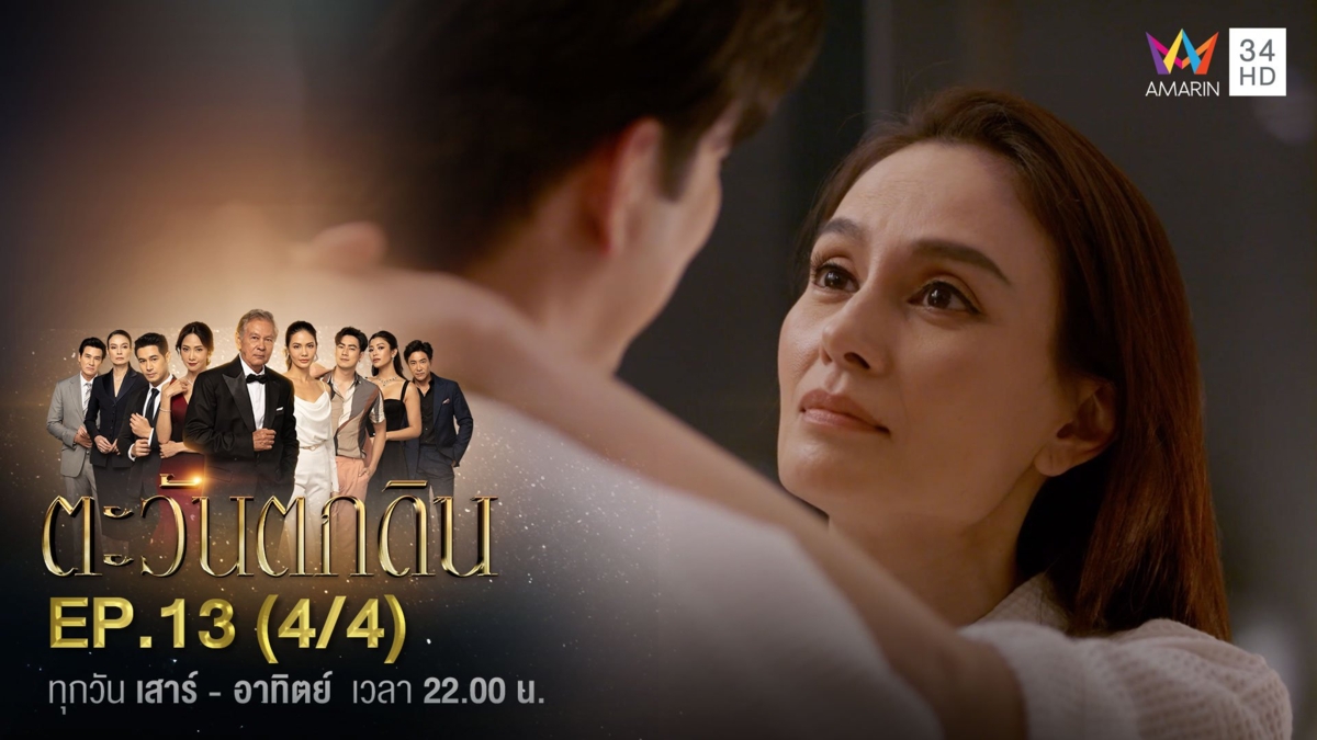 ตะวันตกดิน | EP.13 (4/4)