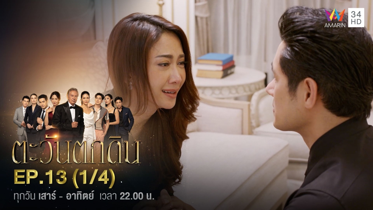 ตะวันตกดิน | EP.13 (1/4)