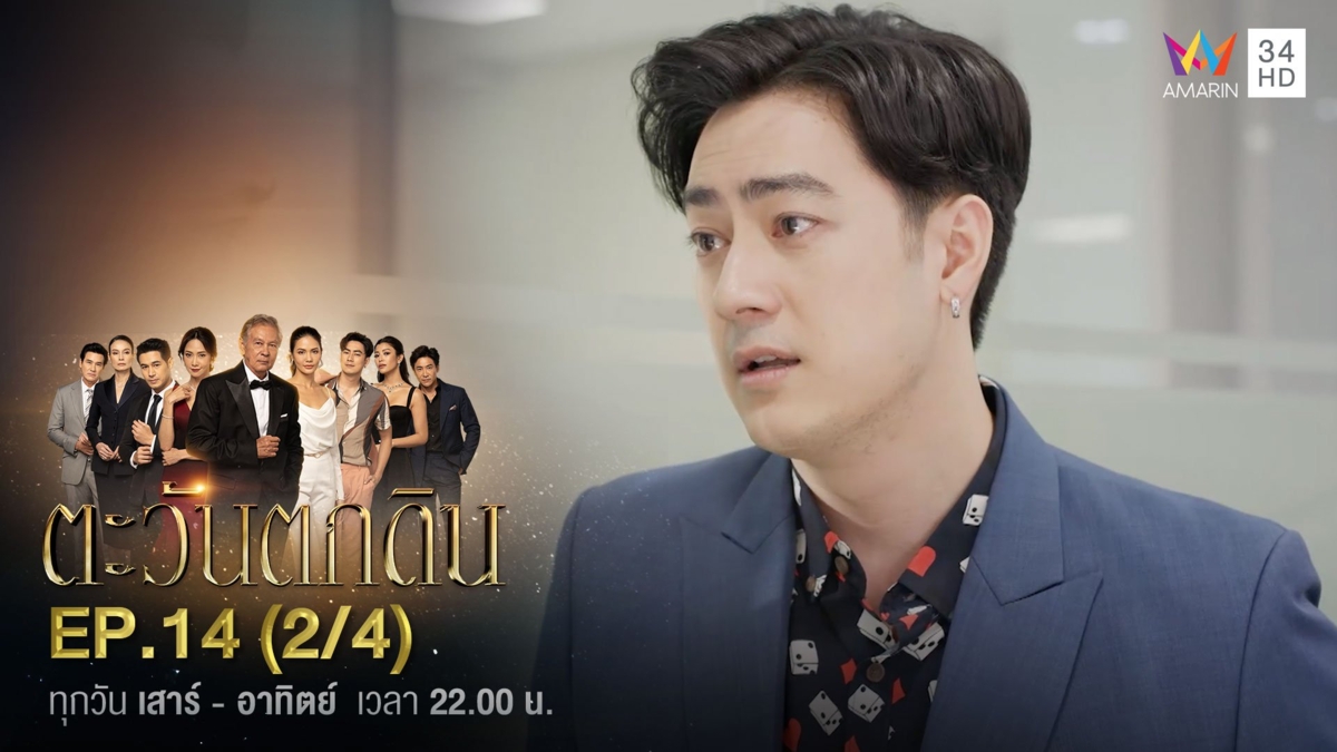 ตะวันตกดิน | EP.14 (2/4)