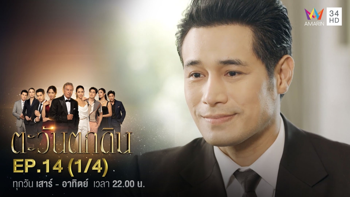 ตะวันตกดิน | EP.14 (1/4)