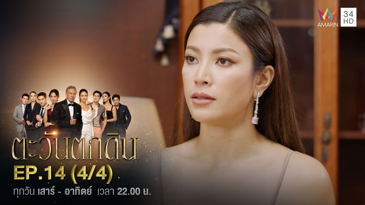 ตะวันตกดิน | EP.14 (4/4)