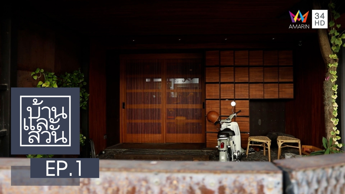 บ้านและสวน
