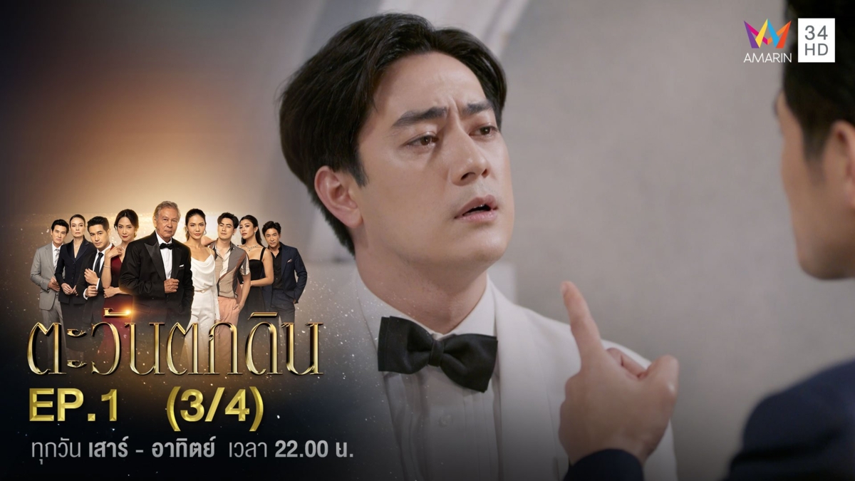ตะวันตกดิน | EP.1 (3/4)