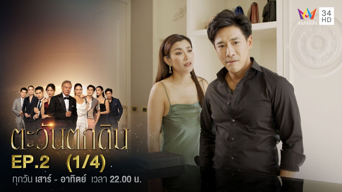 ตะวันตกดิน | EP.2 (1/4)