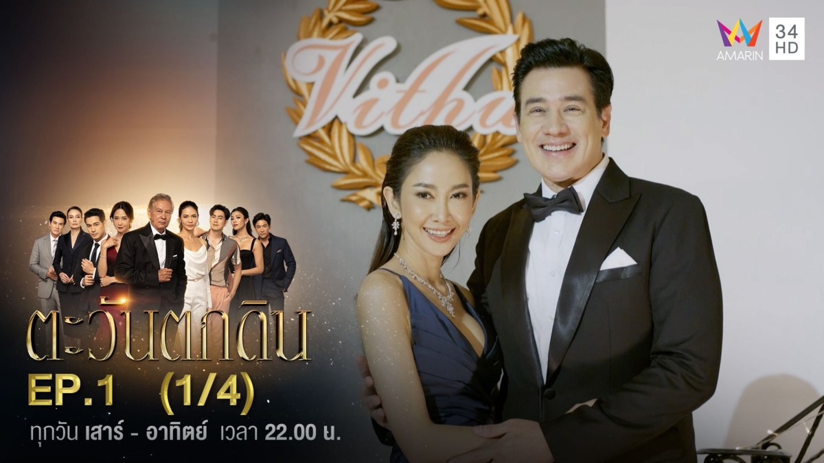 ตะวันตกดิน | EP.1 (1/4)