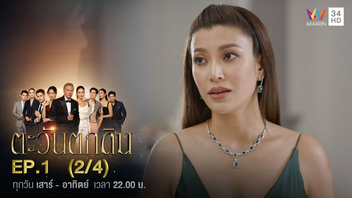 ตะวันตกดิน | EP.1 (2/4)