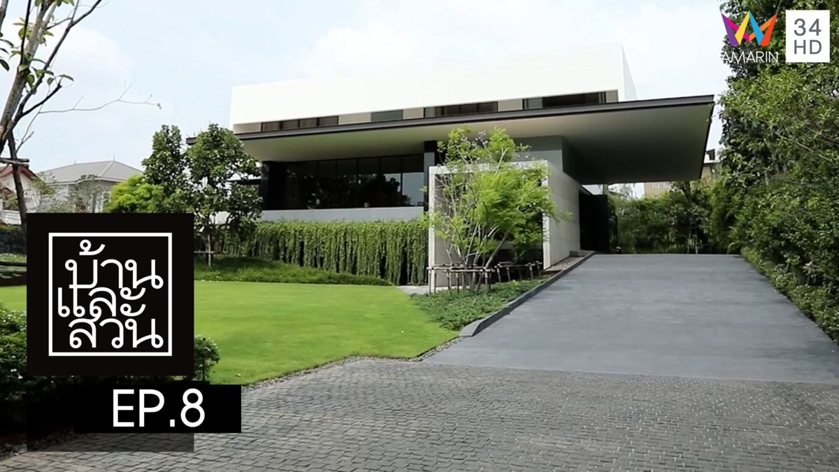 บ้านและสวน