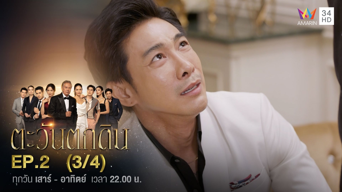 ตะวันตกดิน | EP.2 (3/4)