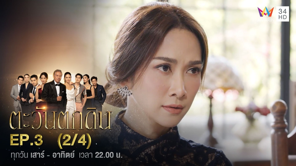 ตะวันตกดิน | EP.3 (2/4)